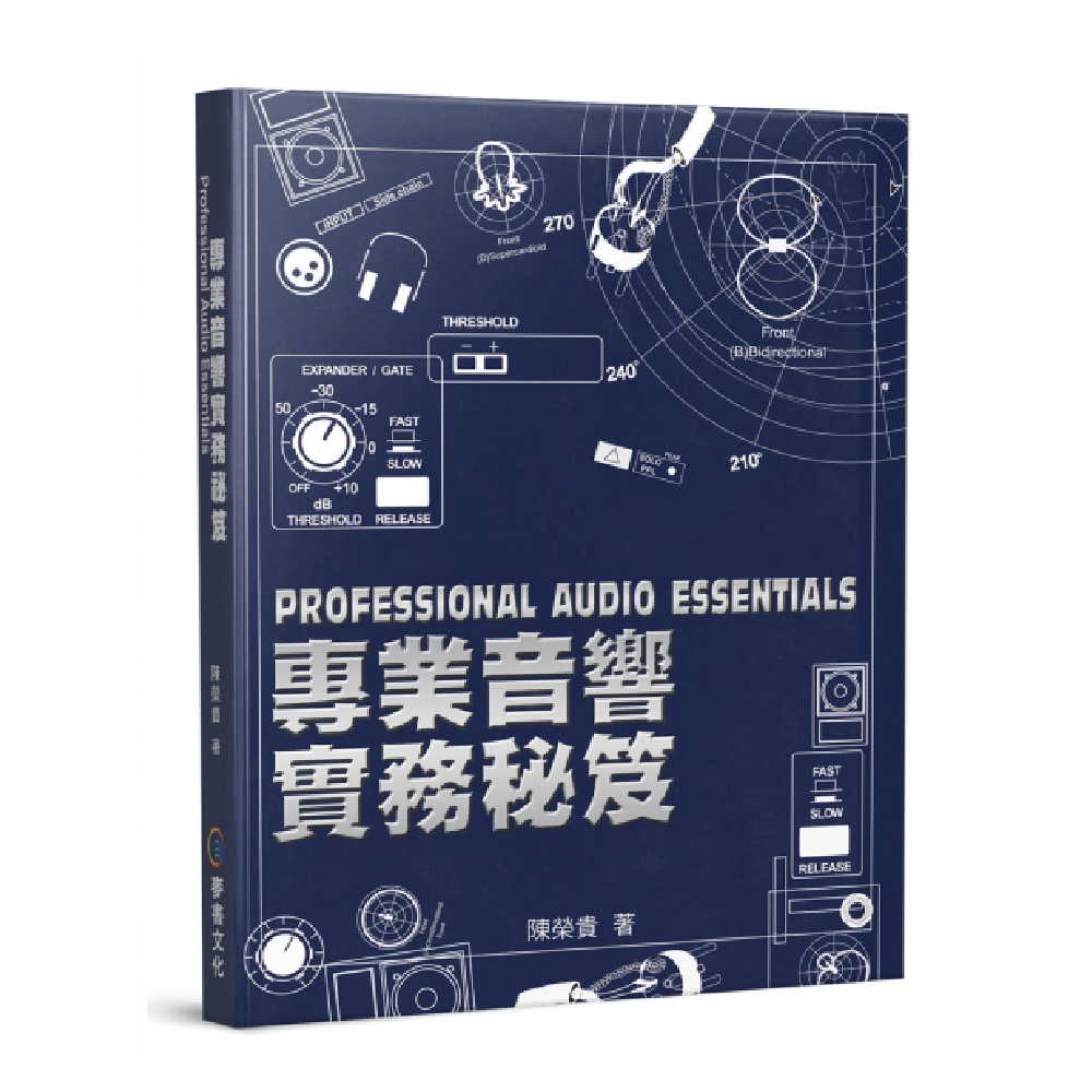 麥書 麥書 / 專業音響實務秘笈 — 三峽錄音 / 音響
