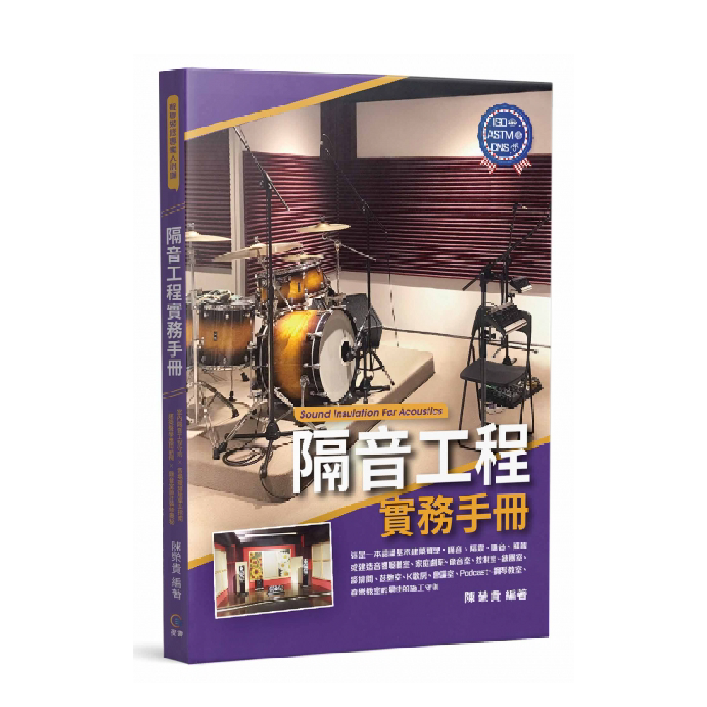 (缺書)麥書 (缺書)麥書 / 隔音工程實務手冊 — 三峽配件 / 週邊