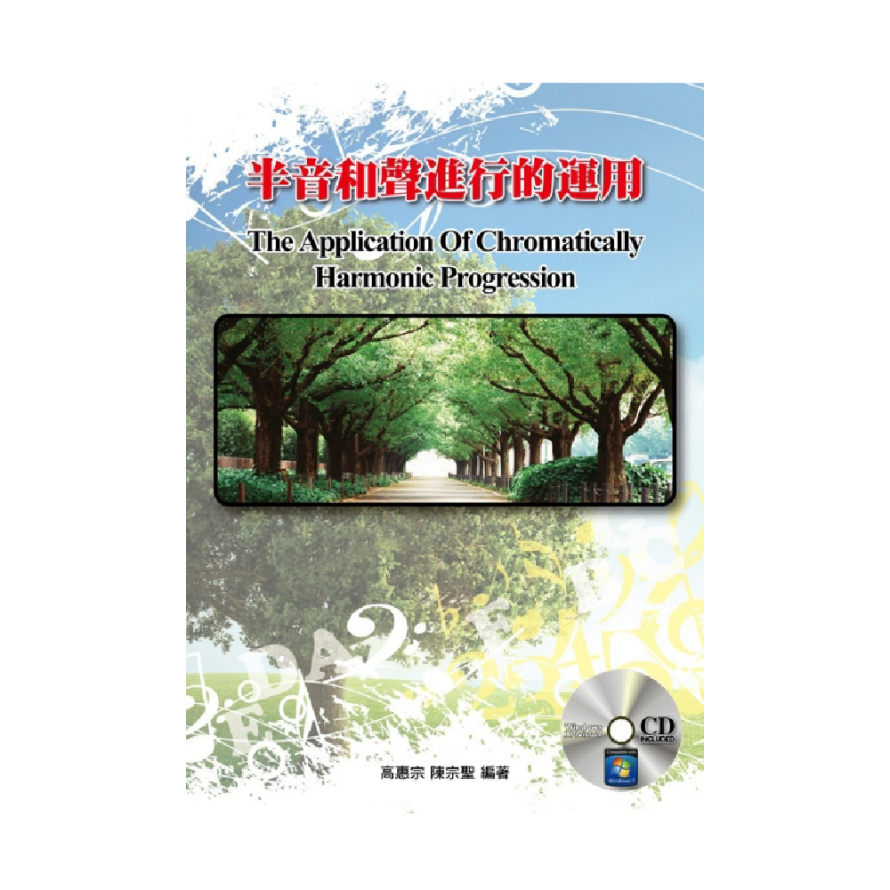 麥書 麥書 / 半音和聲進行的運用(附CD) — 三峽配件 / 週邊