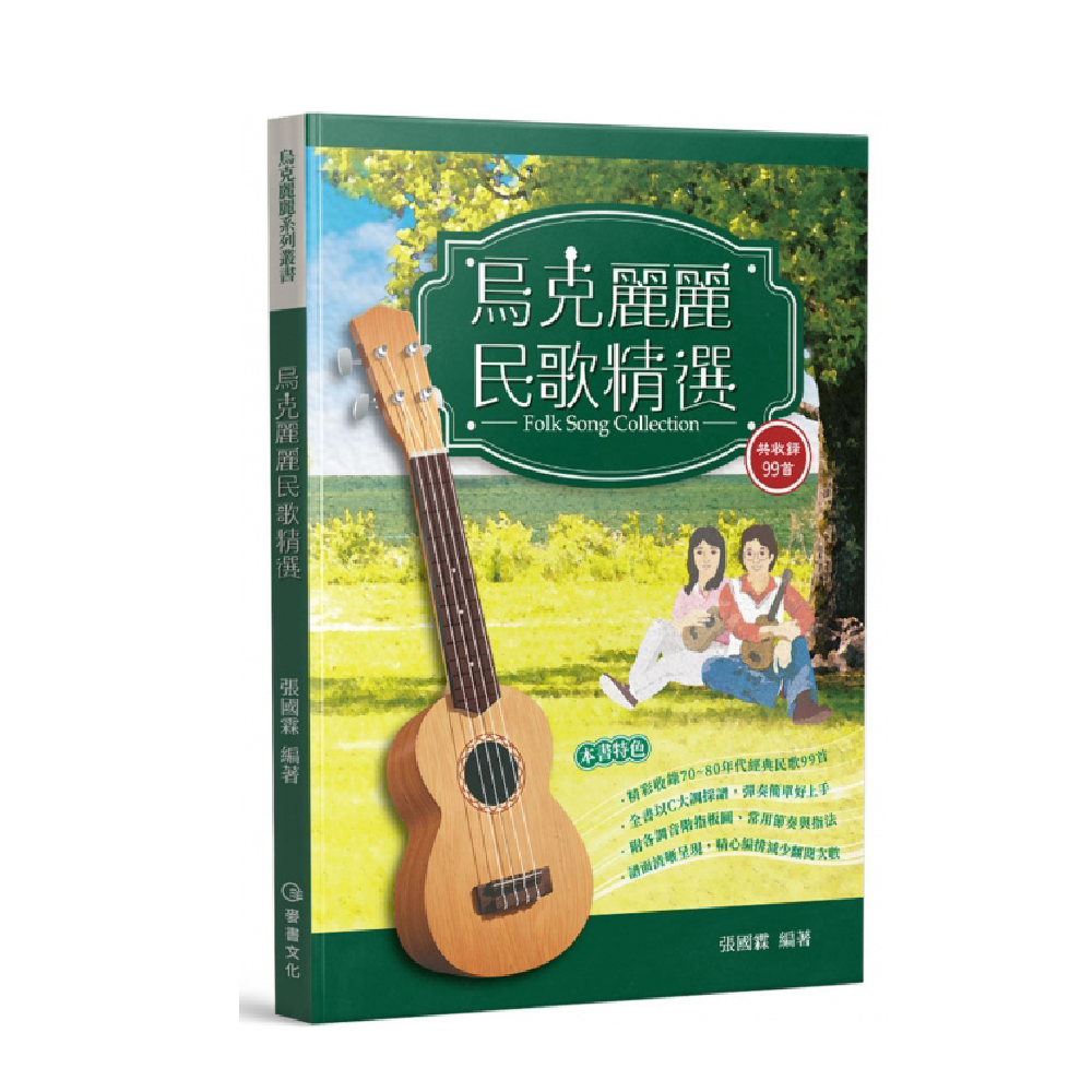 麥書 麥書 / 烏克麗麗民歌精選 — 三峽烏克麗麗｜YA! 玩音樂