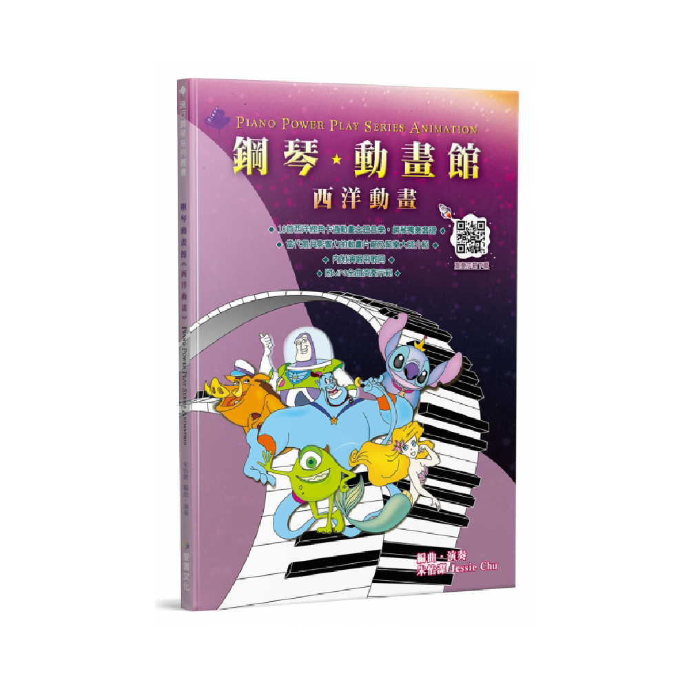麥書 麥書 / 鋼琴動畫館：西洋動畫(四版) — 三峽鍵盤 / 鋼琴｜YA! 玩音樂