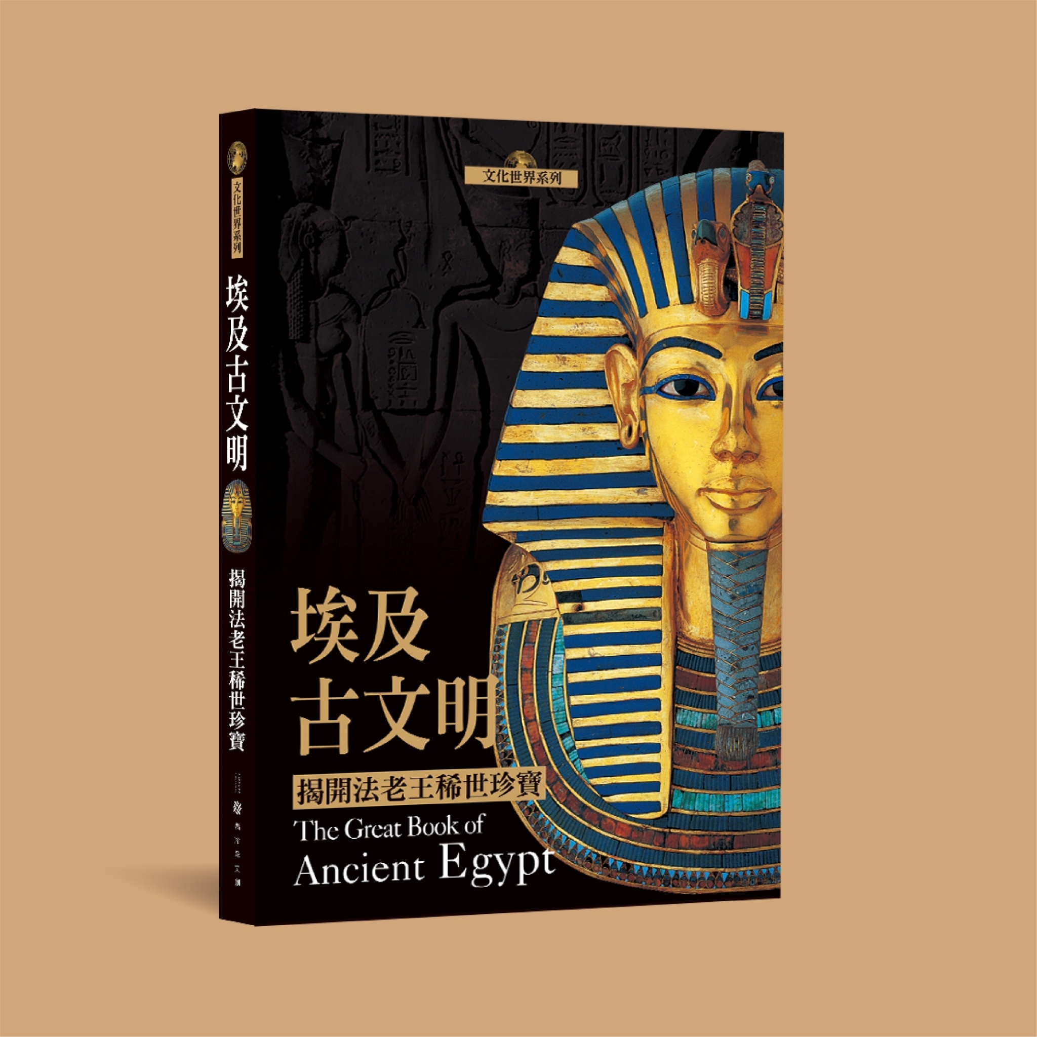 埃及古文明：揭開法老王稀世珍寶