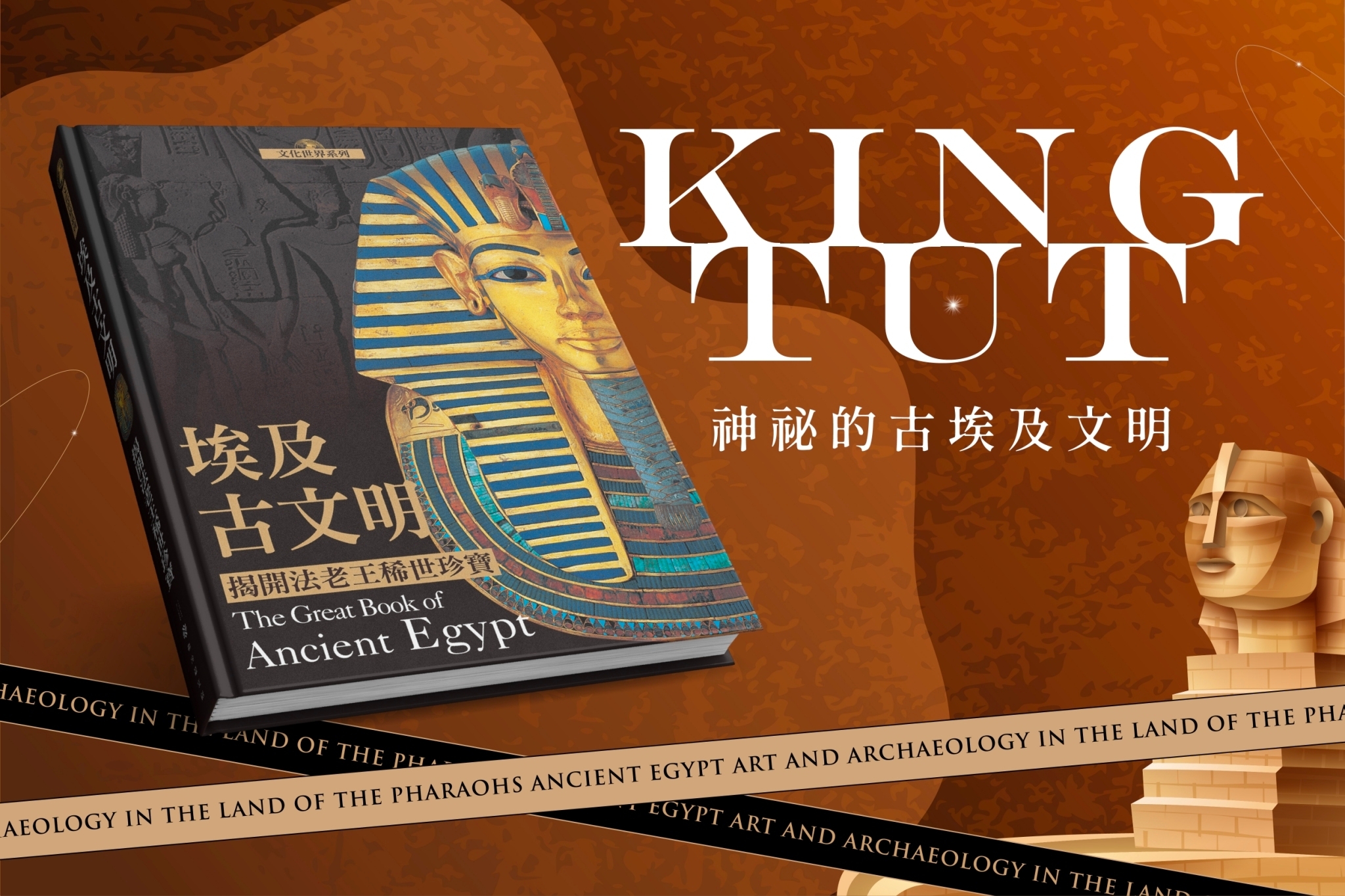 埃及古文明：揭開法老王稀世珍寶