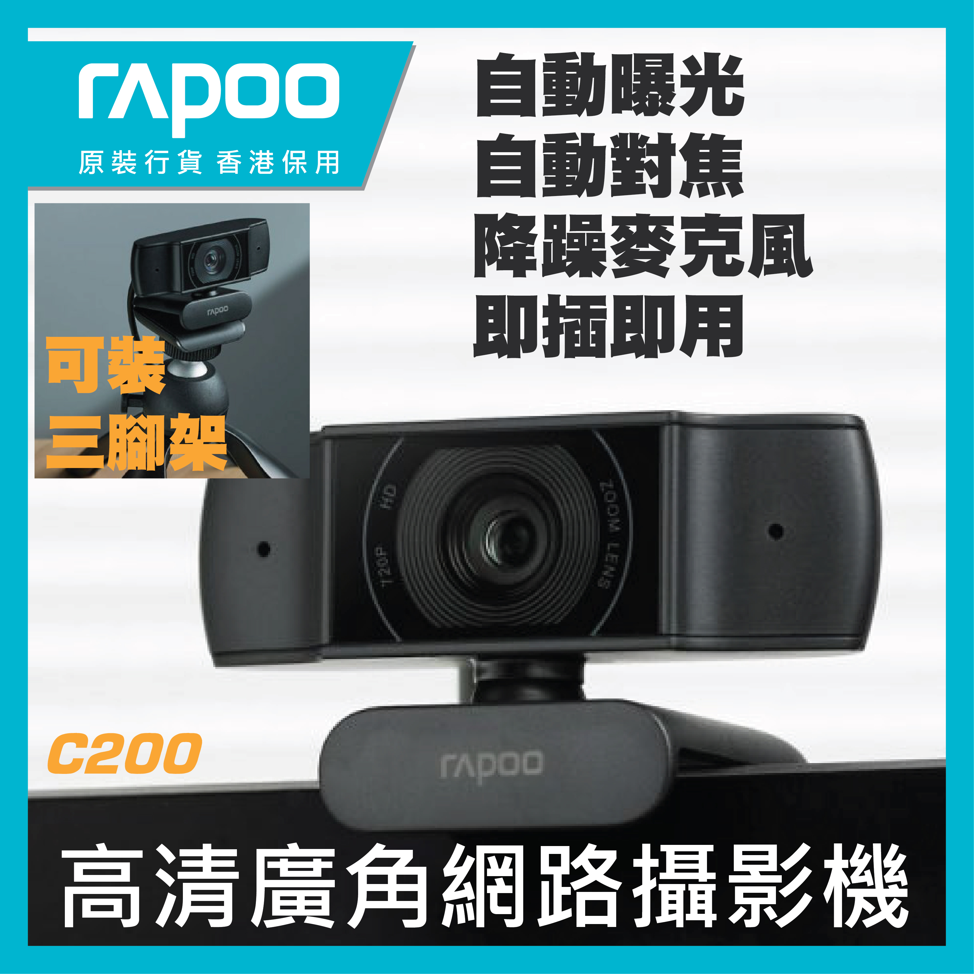 RAPOO - C200 HD720p 高清廣角網路攝影機 (香港行貨 一年保養)