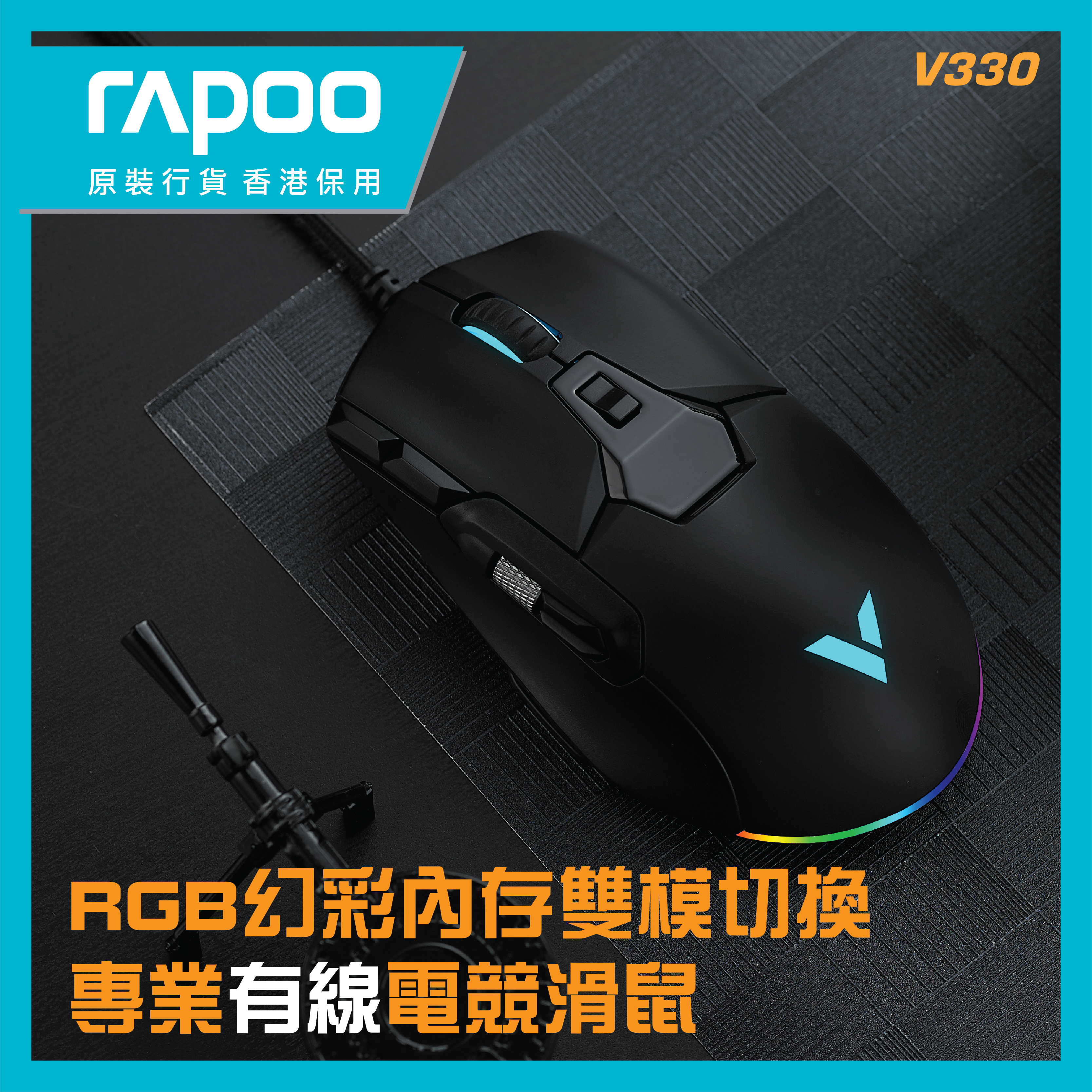 RAPOO - V330 RGB 幻彩內存雙模切換 專業電競滑鼠  (香港行貨 一年保養)