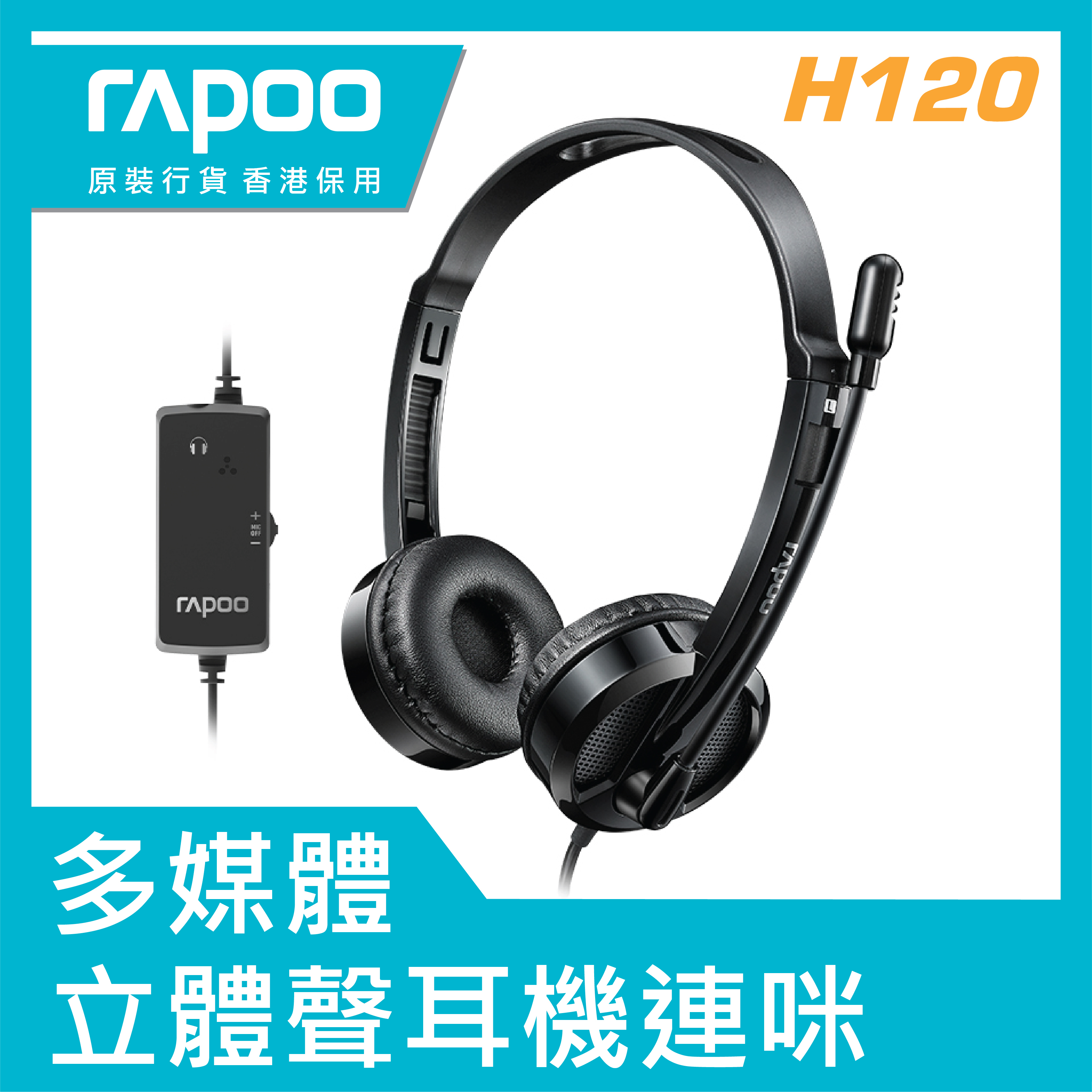 Rapoo - H120 USB 多媒體立體聲耳機連咪 附送音頻分線
