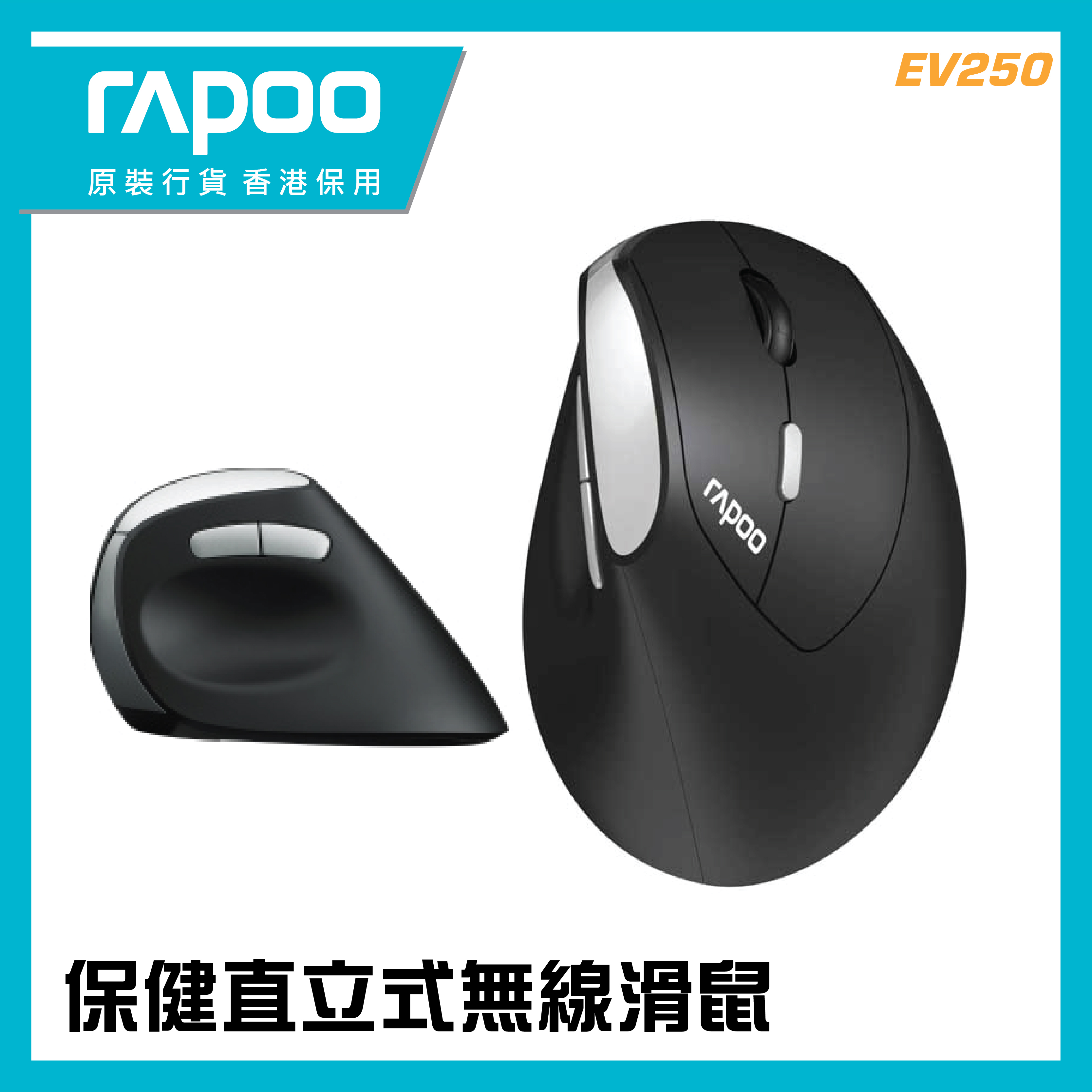 RAPOO EV250 人體工學靜音無線2.4G直立式垂直滑鼠  (香港行貨 1年保養)