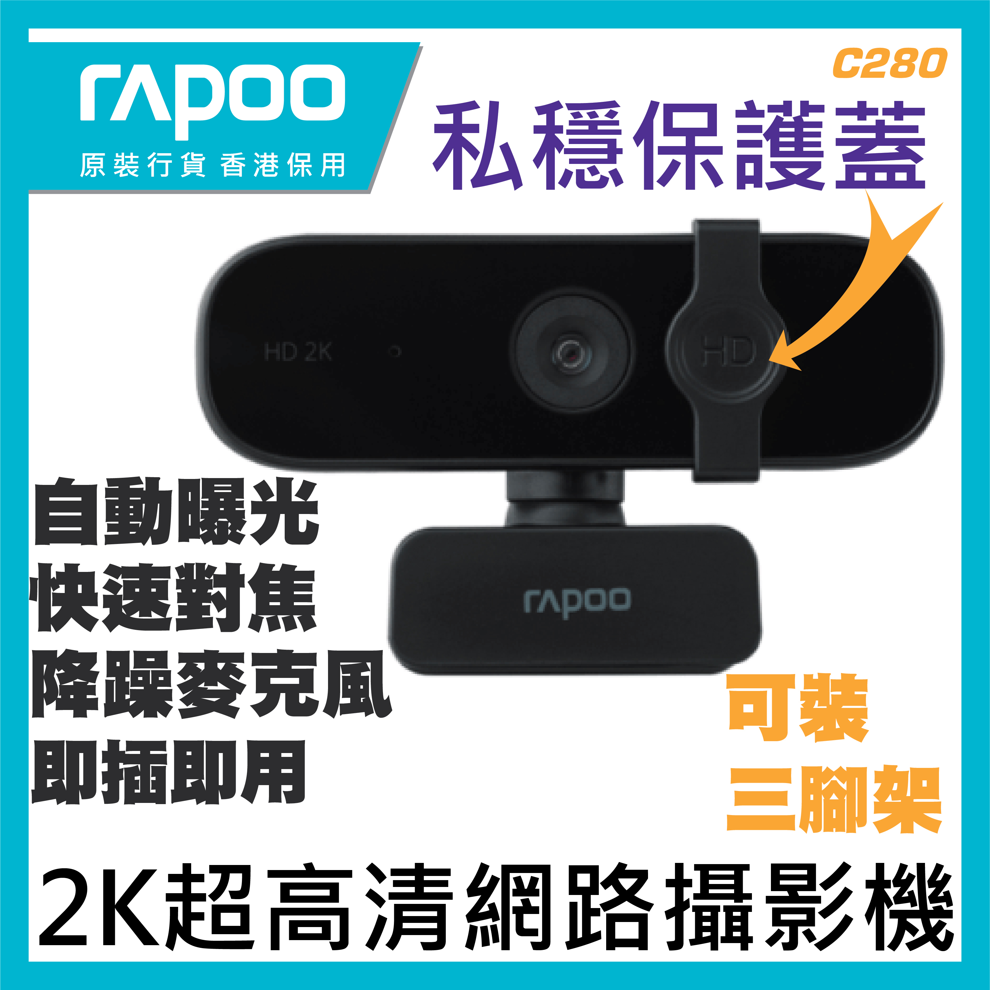 Rapoo - 雷柏 C280 電腦2K高清攝像頭web cam |香港行貨 一年保養