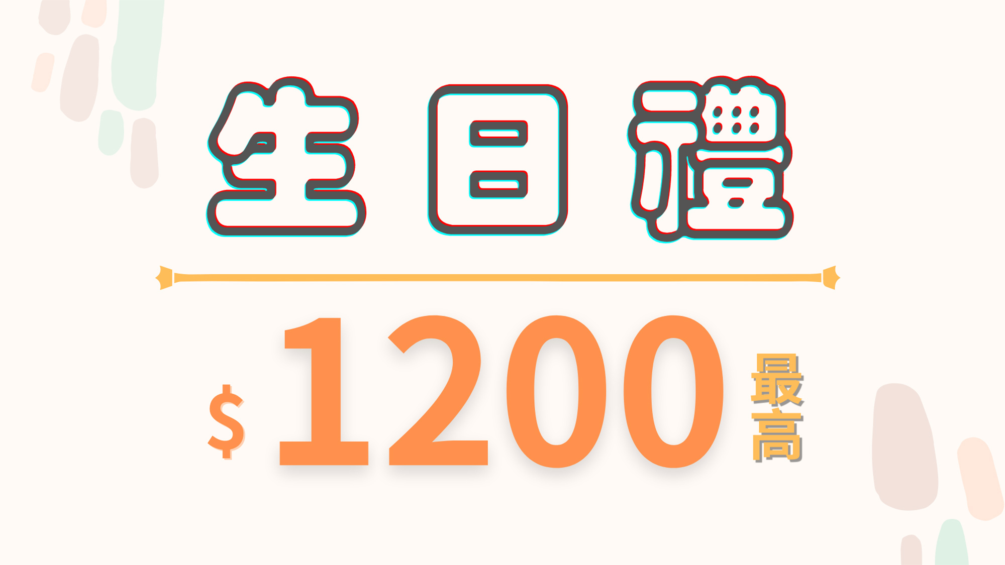 好事生日禮最高$1200