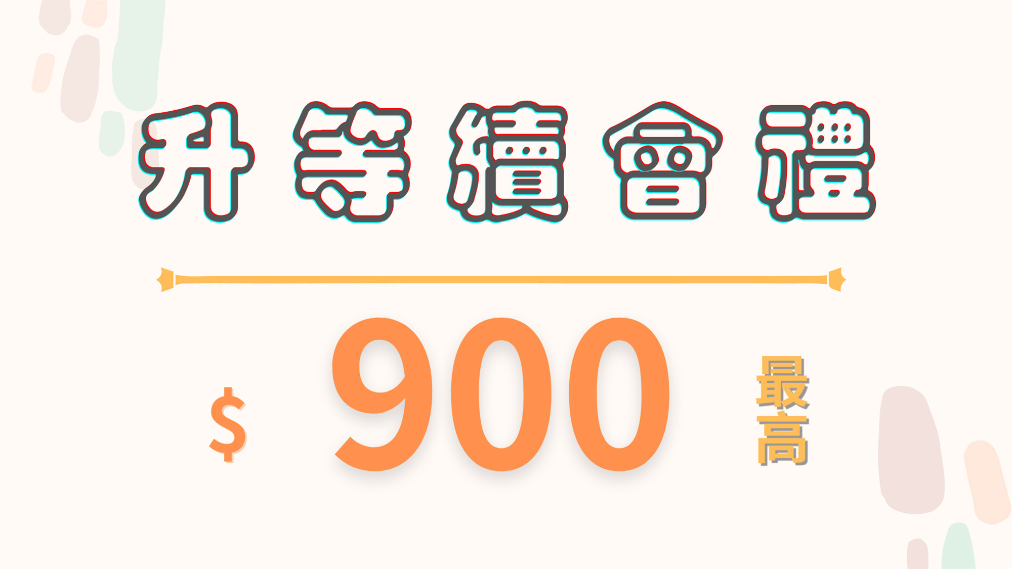 升等續會禮最高$900