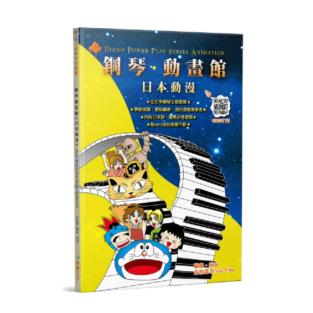 麥書 麥書 / 鋼琴動畫館：日本動畫(五版) — 三峽鍵盤 / 鋼琴