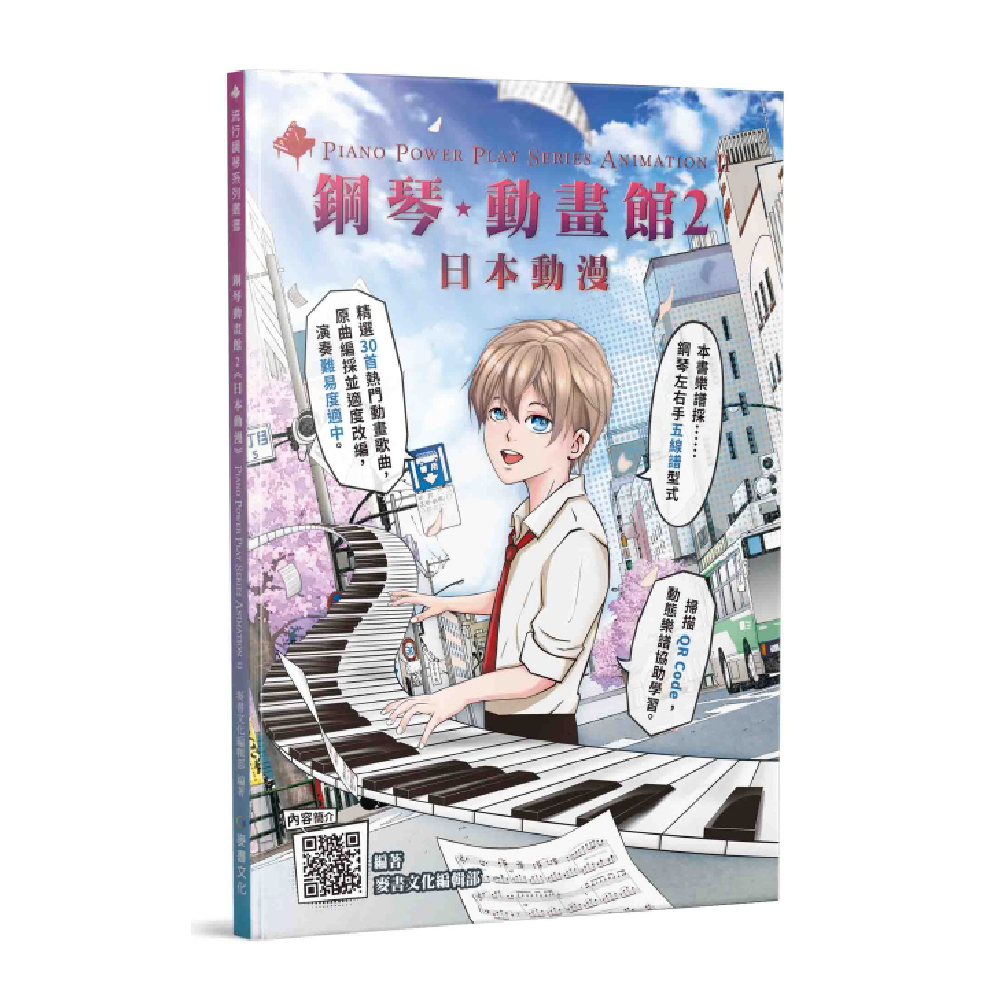 麥書 麥書 / 鋼琴動畫館：日本動畫2 — 三峽鍵盤 / 鋼琴｜YA! 玩音樂