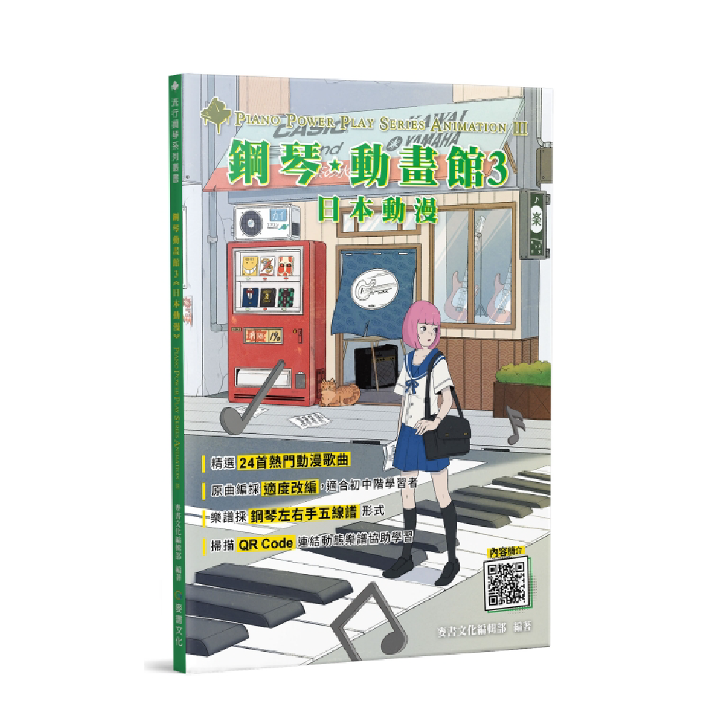 麥書 麥書 / 鋼琴動畫館：日本動畫3 — 三峽鍵盤 / 鋼琴
