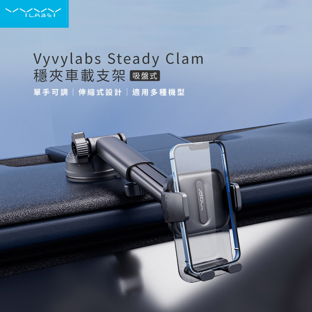 【VYVYlabs】Steady Clamp 吸盤式車載支架