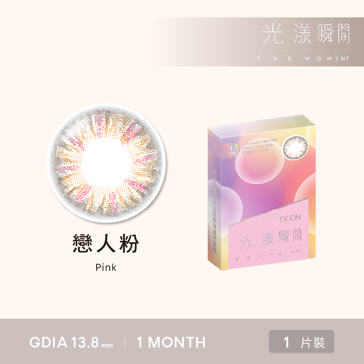 【戀人粉】帝康TICON月拋 ｜CHA CHA美瞳專賣店
