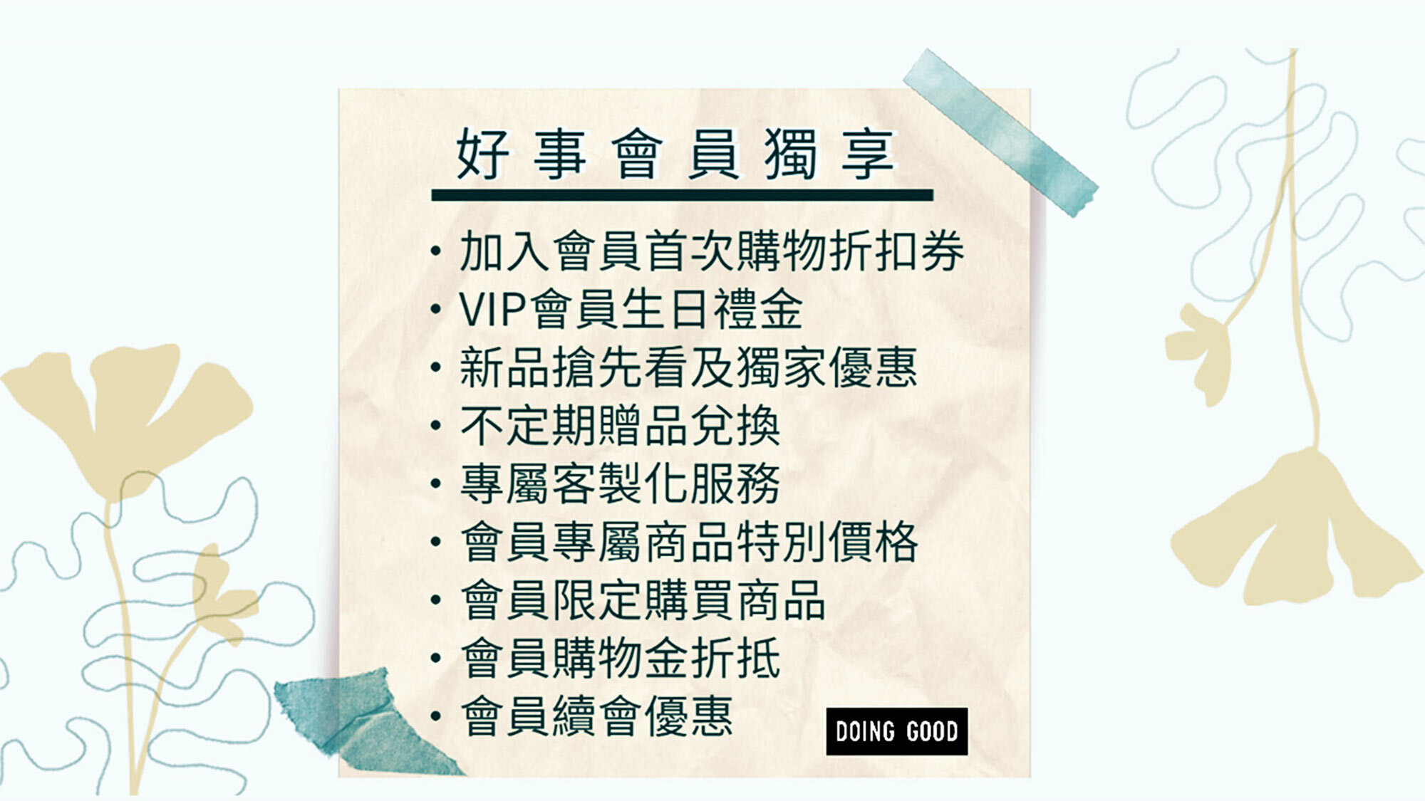 好事VIP會員獨享