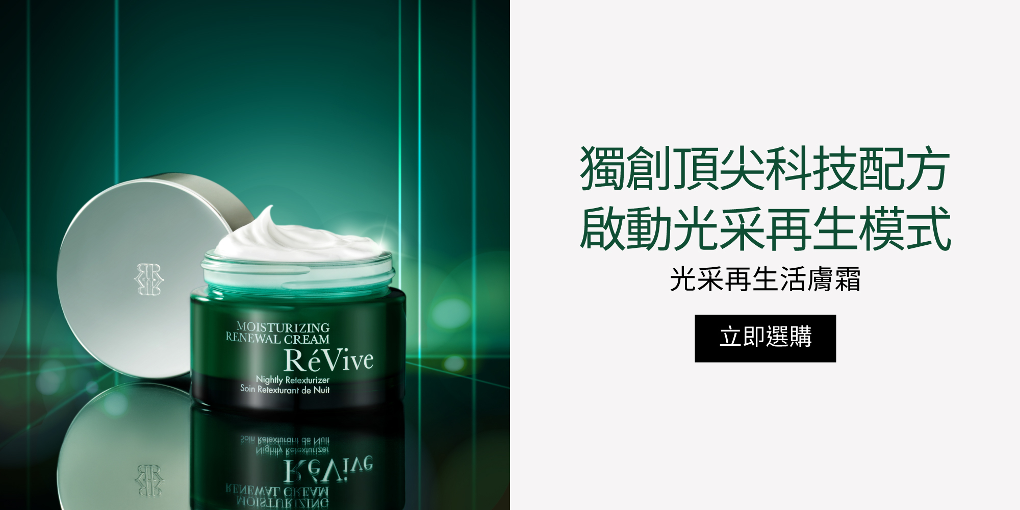 光采再生活膚霜RéVive經典完美晚霜，蟬聯品牌銷售冠軍譽為發光霸主，導入獨家抗老技術『Bio Renewal Technology』光采再生賦活科技及天然有機甘醇酸，溫和有效提振循環代謝、改善暗沉瑕疵，肌膚立即細緻提亮，宛如新生。用擦的雷射