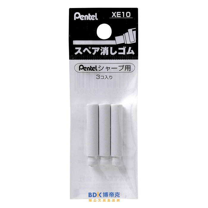 Pentel 飛龍文具 側壓自動鉛筆 尾端專用筆擦(3入) XE10-W