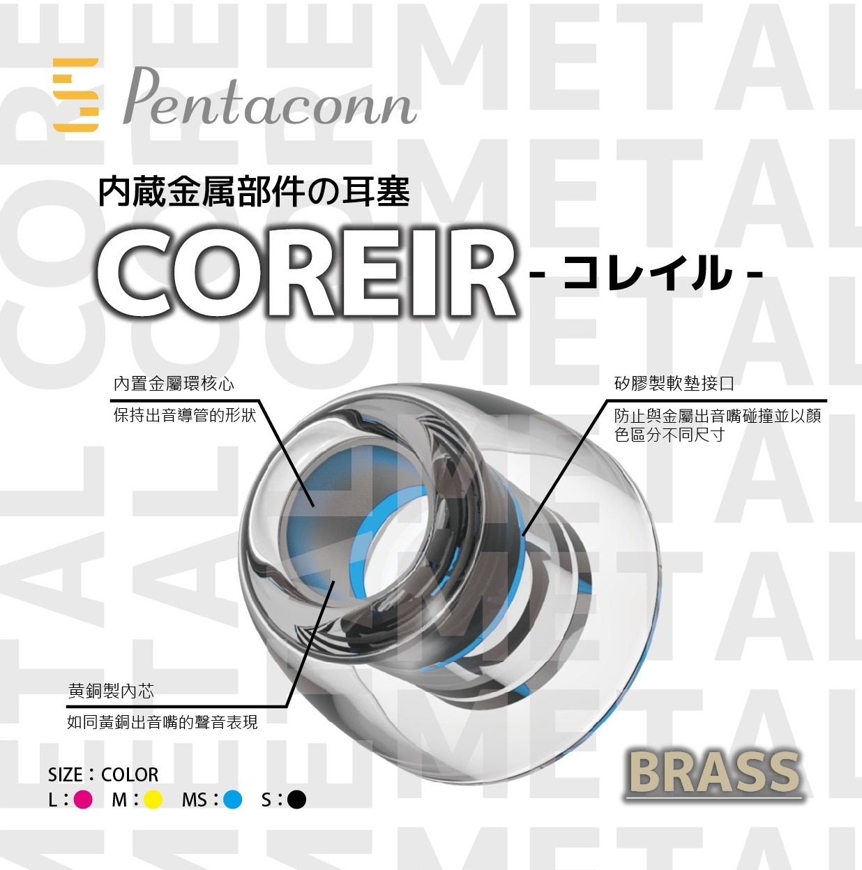 Pentaconn COREIR 黃銅製出音嘴 【單對入】 複合材質 專利矽膠耳塞 增強空間表現力