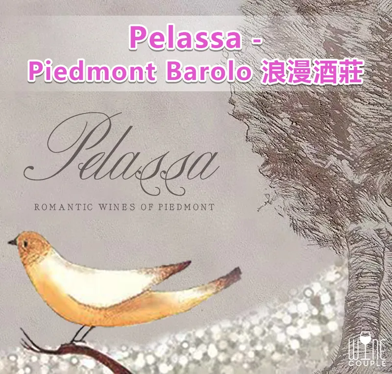 Pelassa,Piedmont,barolo,moscato,barbaresco,nebbiolo,barbera,San Lorenzo,Verduno,alba,意大利,italian,wine,birbet,氣酒,汽酒,sweet,巴羅洛
