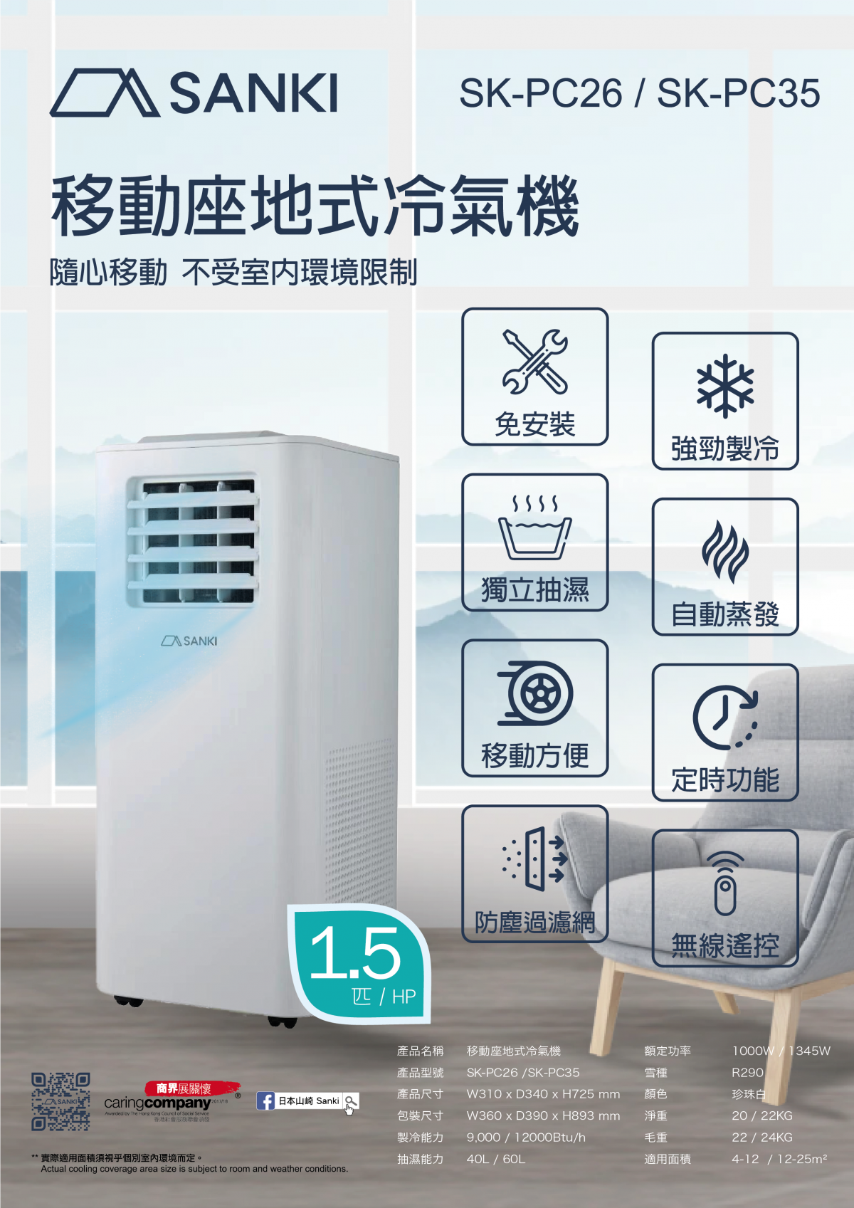 Sanki 日本山崎 SK-PC26 1.0匹 移動冷氣（配有排氣管及窗隔板）