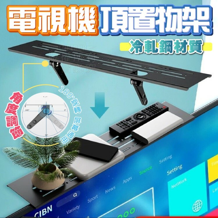 電視機頂置物架