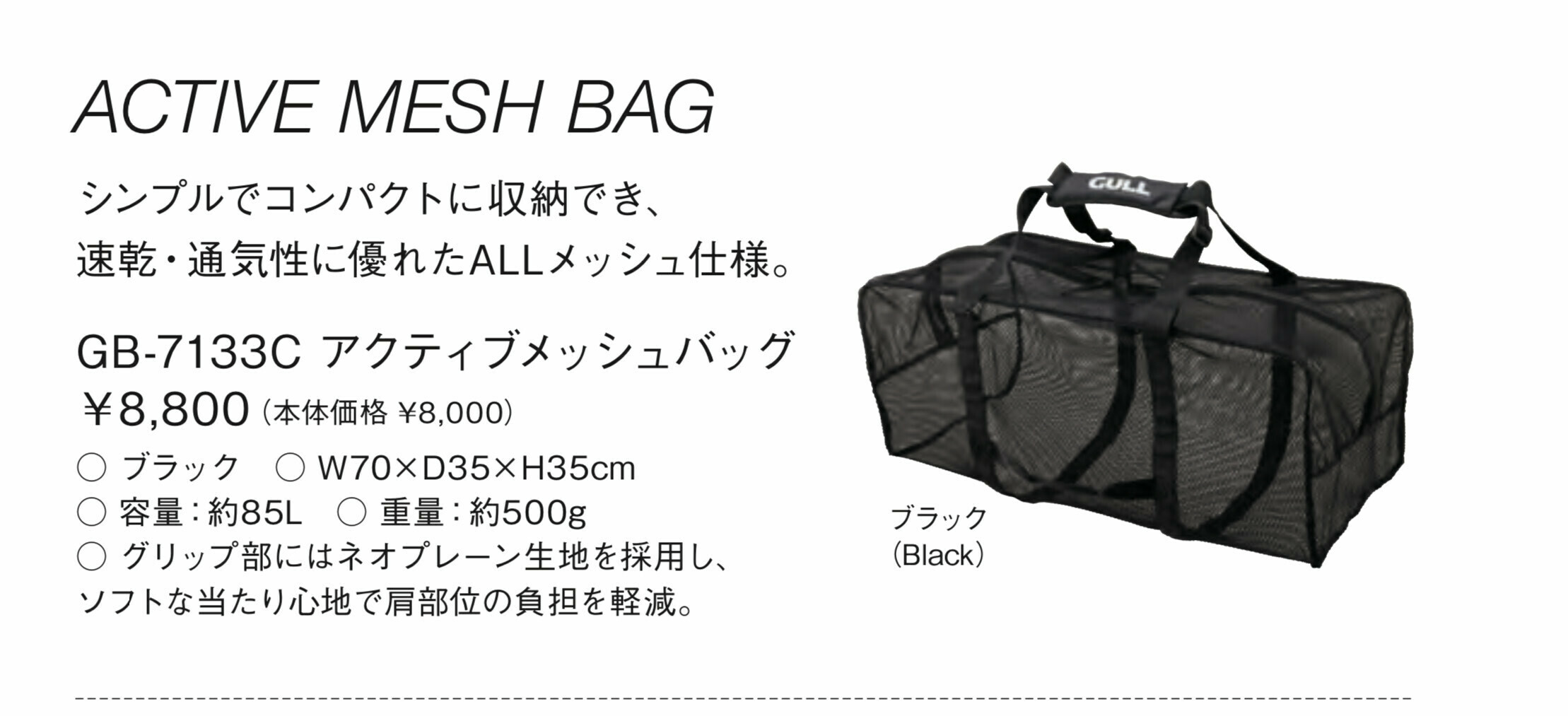悠潛 Gull ACTIVE MESH BAG  網袋