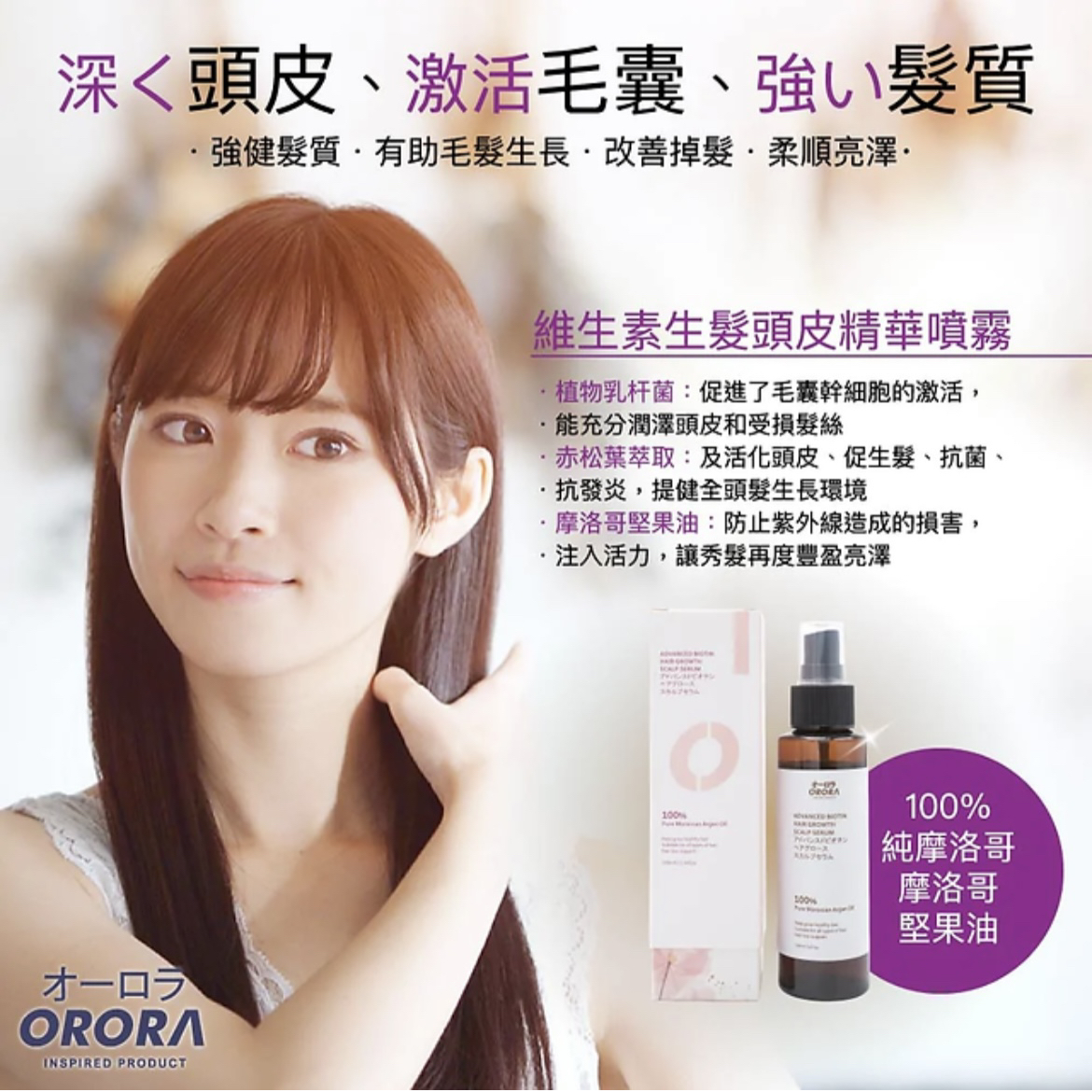 日本 Orora 維生素生髮頭皮精華素 100ml