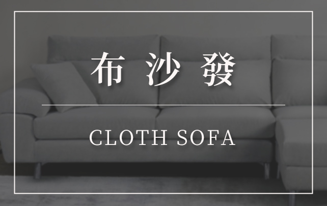 客製化沙發-訂製沙發-台北沙發工廠-五股沙發工廠-第諾沙發-布沙發