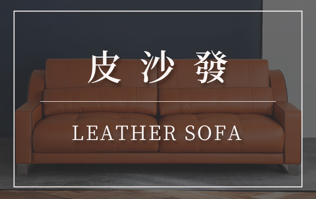 客製化沙發-訂製沙發-台北沙發工廠-五股沙發工廠-第諾沙發-皮沙發