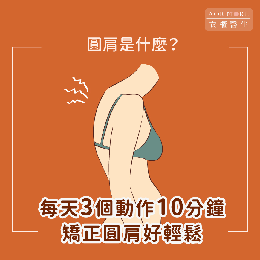 圓肩是什麼？