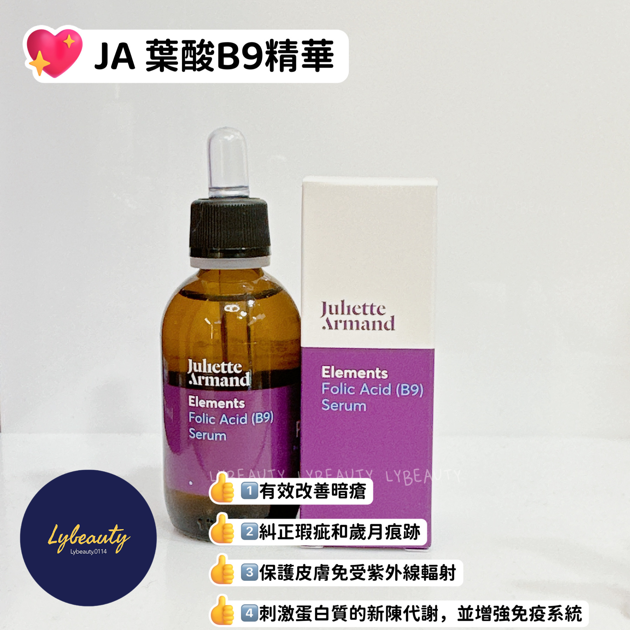 Juliette Armand 葉酸B9精華