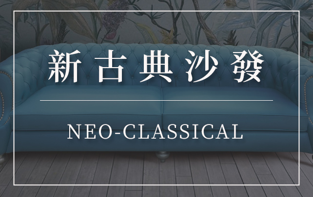 客製化沙發-訂製沙發-台北沙發工廠-五股沙發工廠-第諾沙發