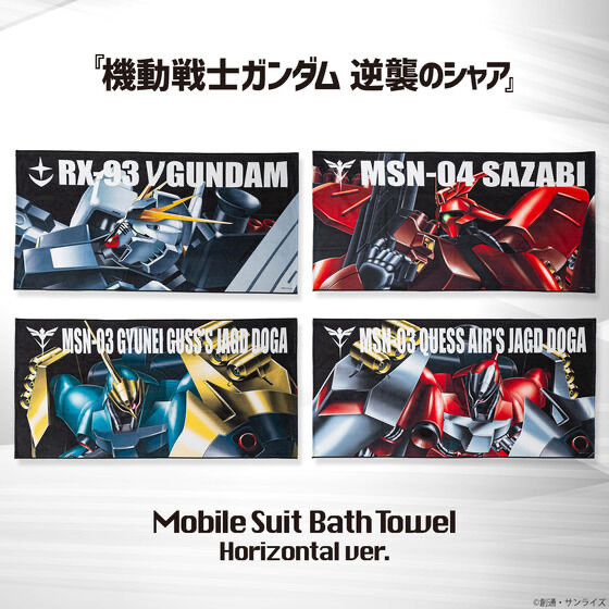 221113 Pbandai 預訂2025/1月 機動戦士ガンダム 逆襲のシャア モビルスーツ バスタオル（横）機動戰士 高達 Gundam 逆襲之馬沙 大毛巾（橫）全4種