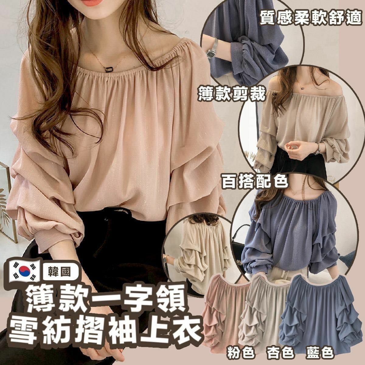 韓式簿款一字領雪紡摺袖上衣-2300517