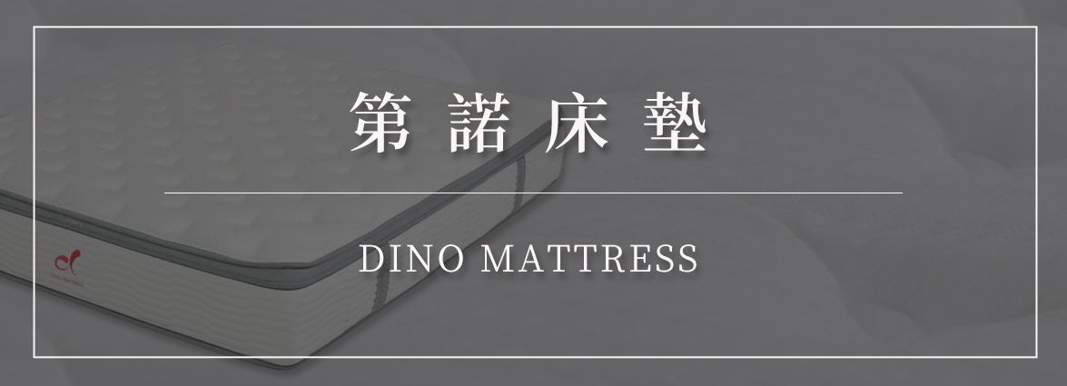 客製化沙發-訂製沙發-台北沙發工廠-五股沙發工廠-第諾沙發-床墊