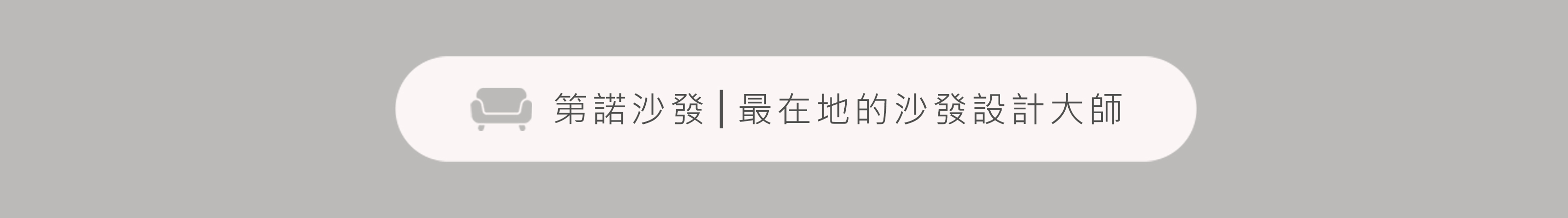 客製化沙發-訂製沙發-第諾沙發：關於第諾