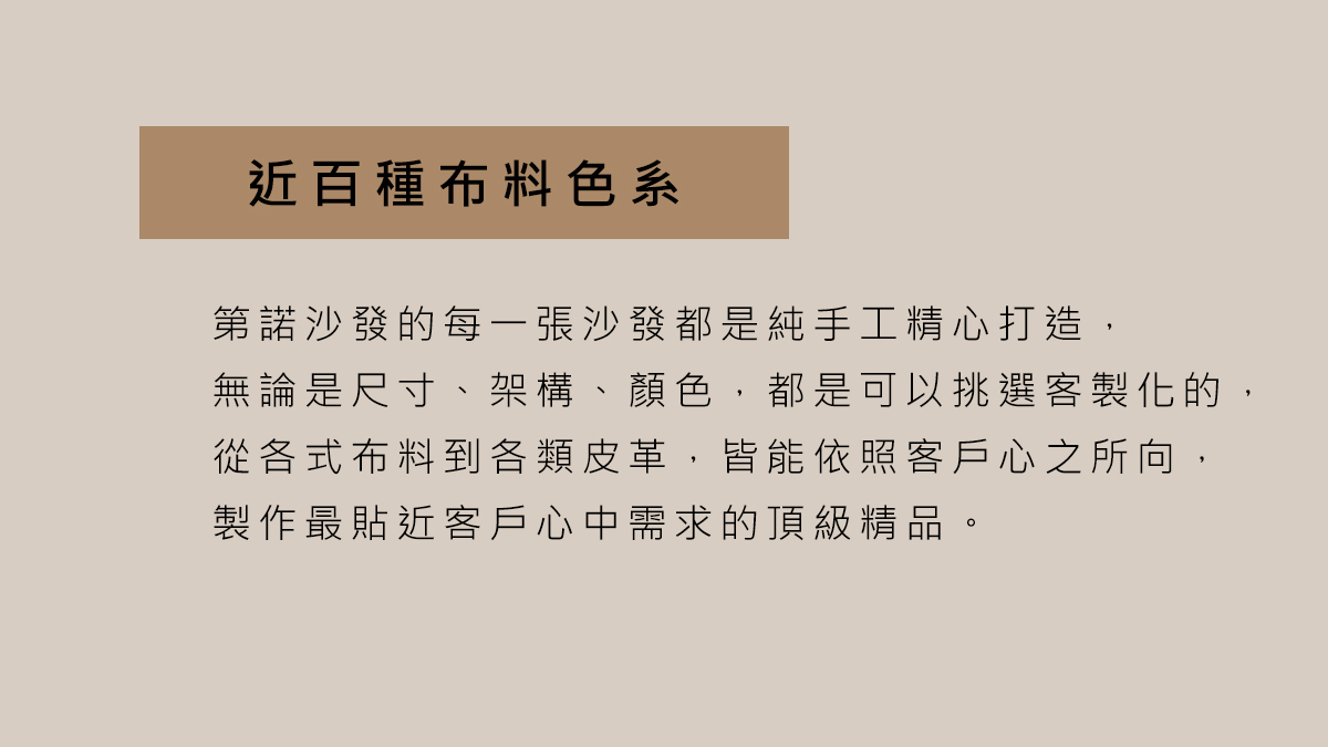 客製化沙發-訂製沙發-第諾沙發：關於第諾