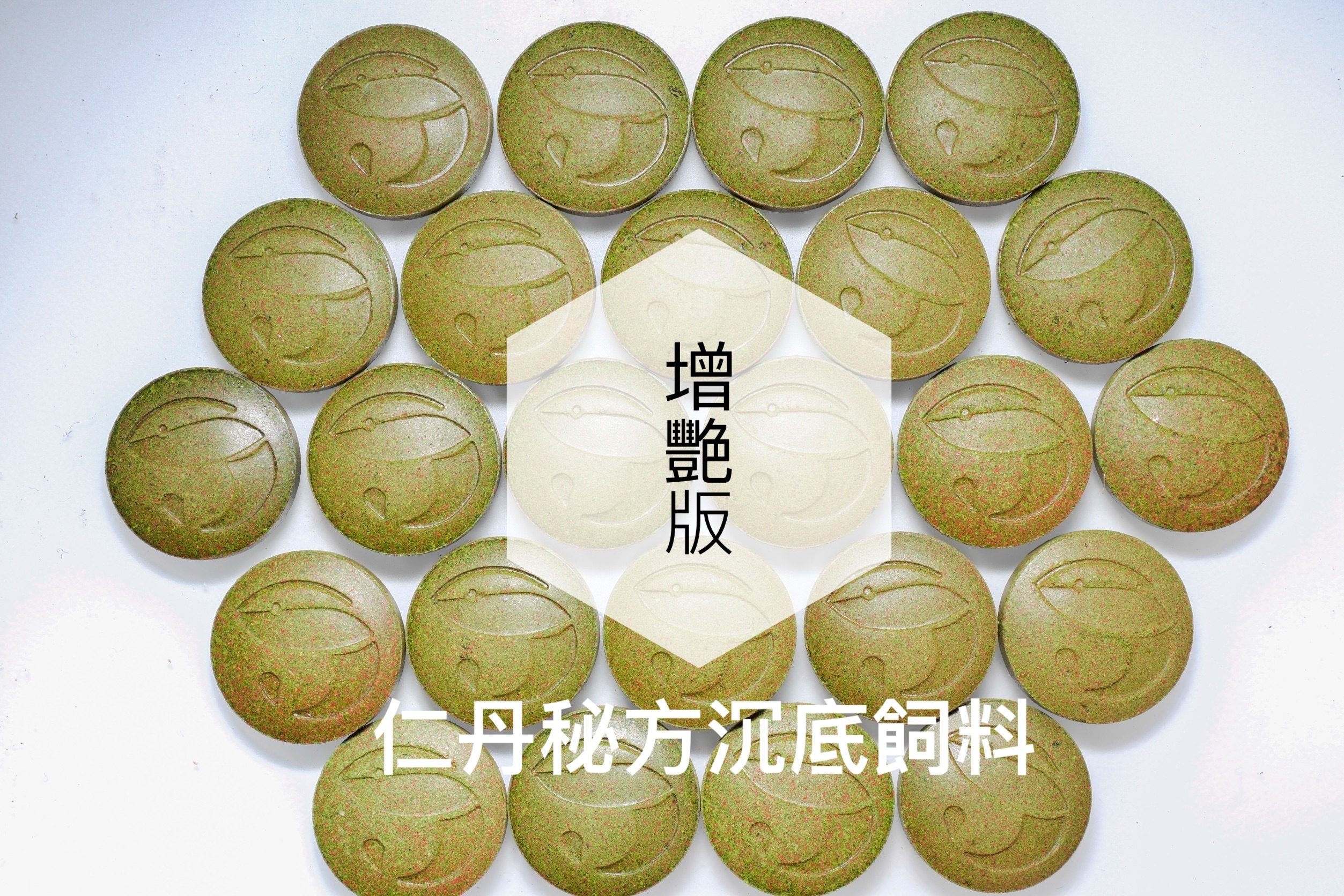 仁丹秘方沉底飼料 增豔款