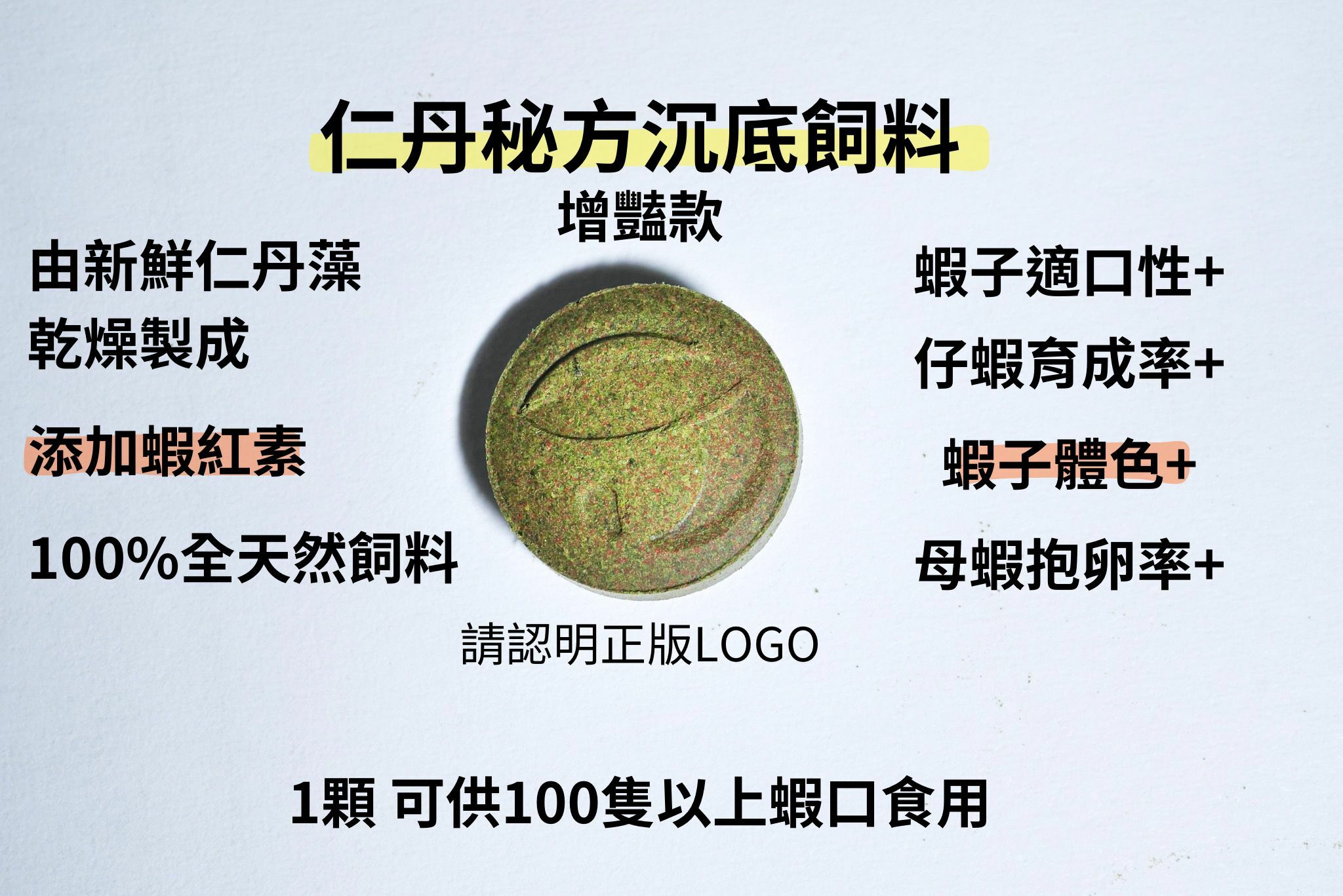 仁丹秘方沉底飼料 增豔款