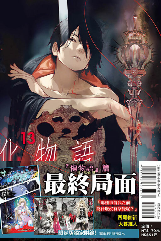 化物語#13（首刷限定版）