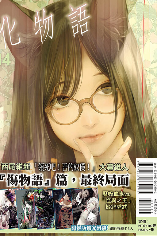化物語#14（首刷限定版）