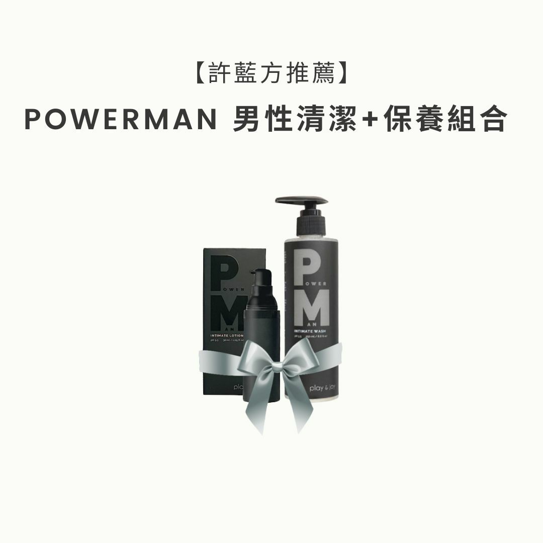【許藍方推薦】PLAY & JOY POWERMAN 男性清潔+保養組合