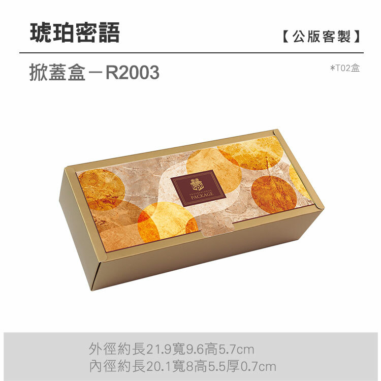 掀蓋T02-R2003_琥珀密語