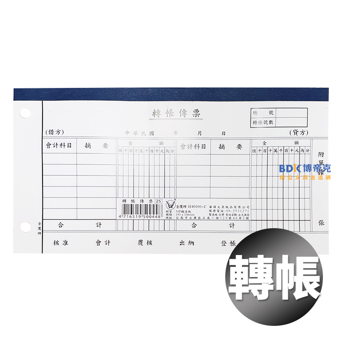 金鷹牌 KING EAGLE 轉帳傳票(10本) H40100-C 黑