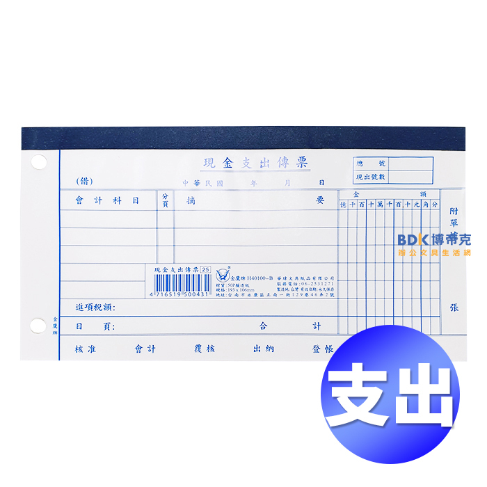 金鷹牌 KING EAGLE 現金支出傳票(10本) H40100-B 藍