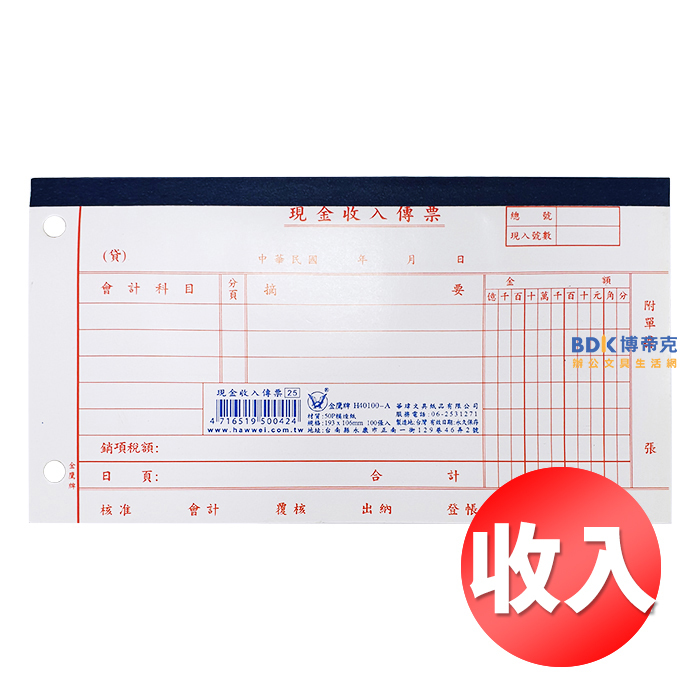 金鷹牌 KING EAGLE 現金收入傳票(10本) H40100-A 紅