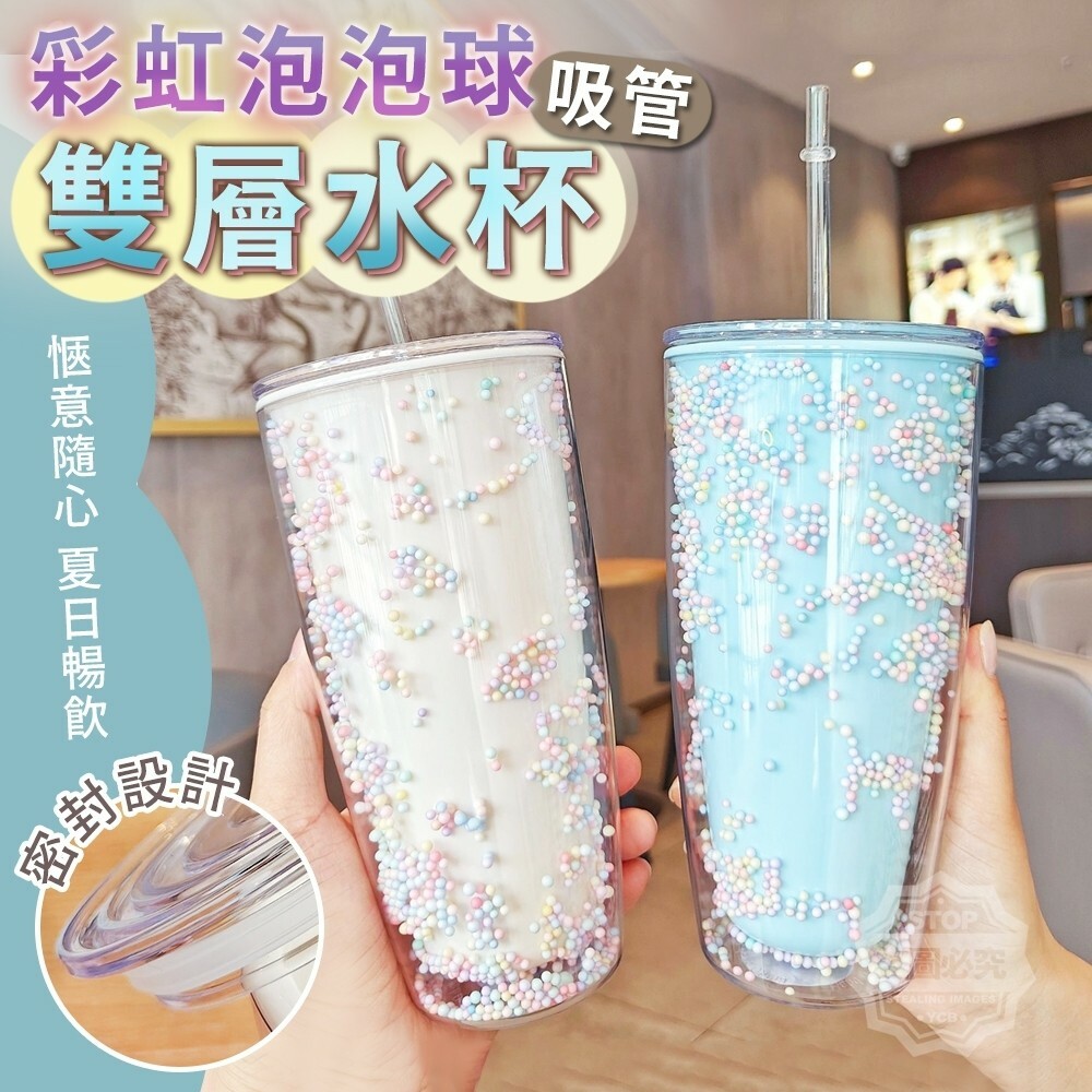 彩虹泡泡球吸管雙層水杯
