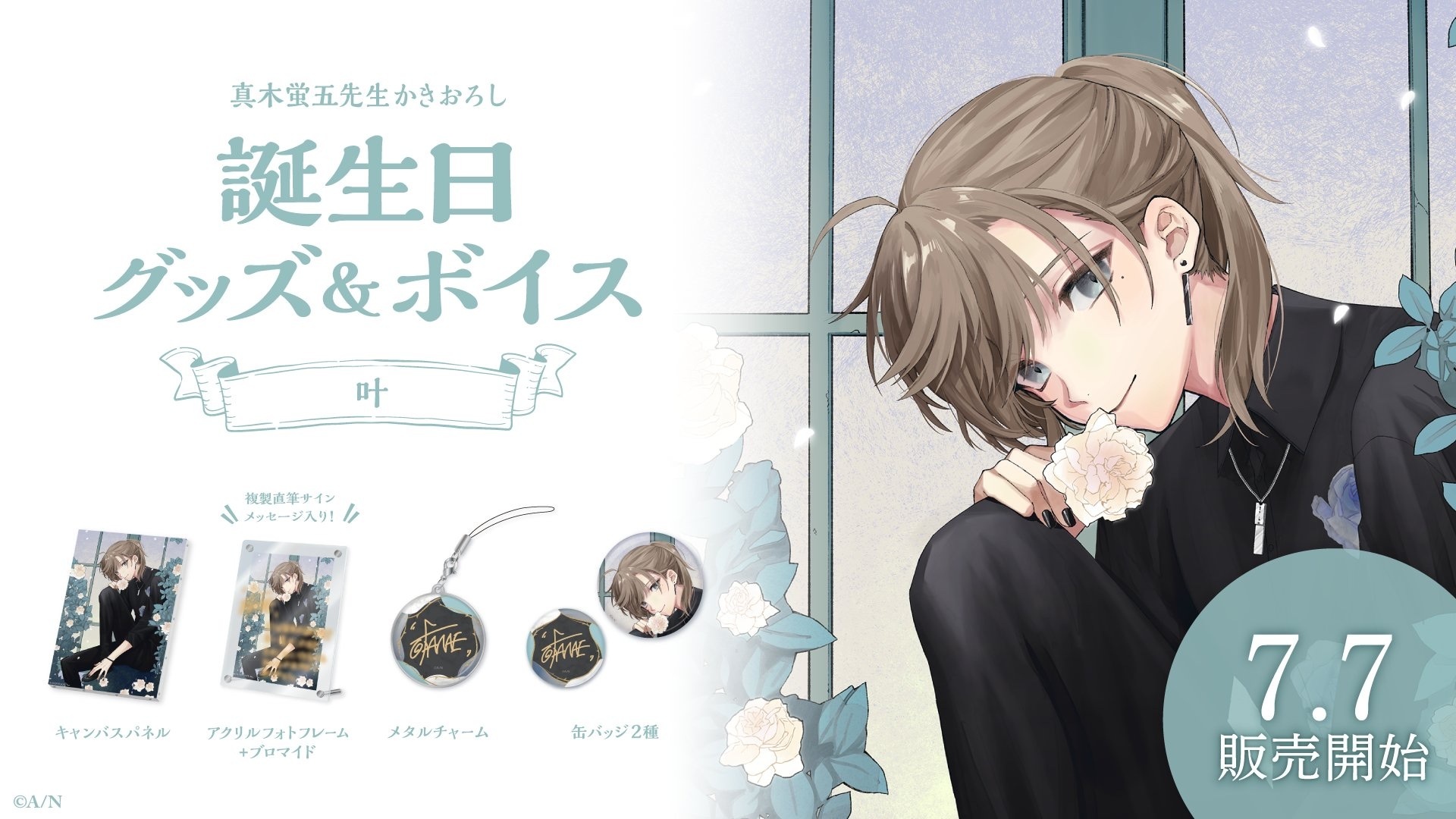 「彩虹社現貨」叶 誕生日 GOODS 2023