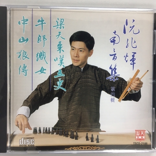 阮兆輝 - 梁天來歡五更 . 牛郎織女 . 中山狼傳 CD